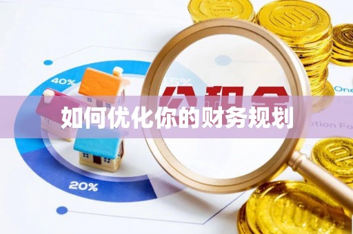 澄迈如何优化你的财务规划