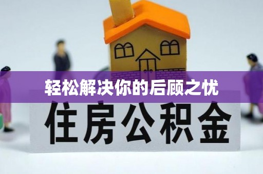 澄迈轻松解决你的后顾之忧