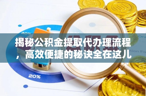 澄迈揭秘公积金提取代办理流程，高效便捷的秘诀全在这儿