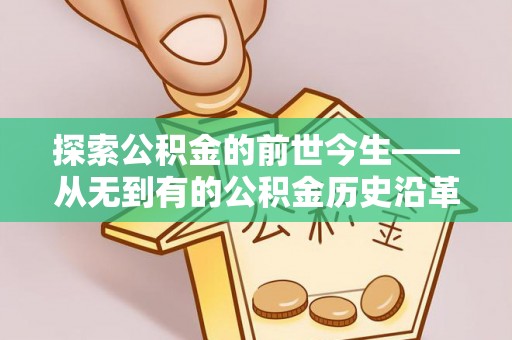 澄迈探索公积金的前世今生——从无到有的公积金历史沿革