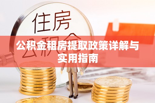 澄迈公积金租房提取政策详解与实用指南