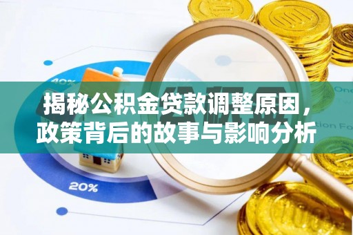 澄迈揭秘公积金贷款调整原因，政策背后的故事与影响分析