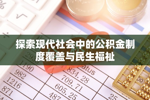 澄迈探索现代社会中的公积金制度覆盖与民生福祉