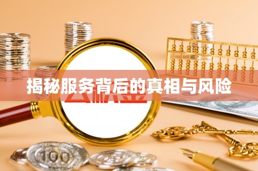 澄迈揭秘服务背后的真相与风险