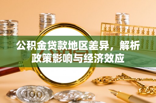 澄迈公积金贷款地区差异，解析政策影响与经济效应