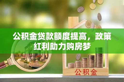 澄迈公积金贷款额度提高，政策红利助力购房梦