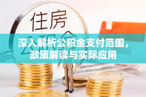 澄迈深入解析公积金支付范围，政策解读与实际应用