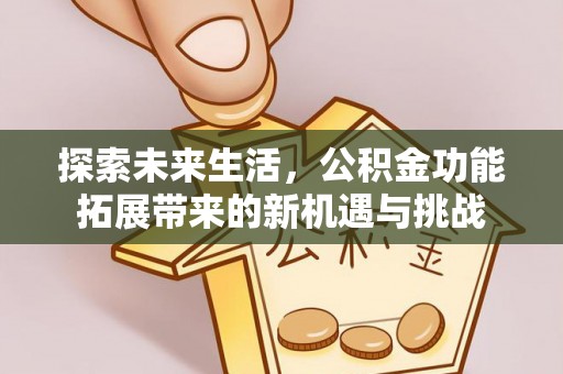 澄迈探索未来生活，公积金功能拓展带来的新机遇与挑战