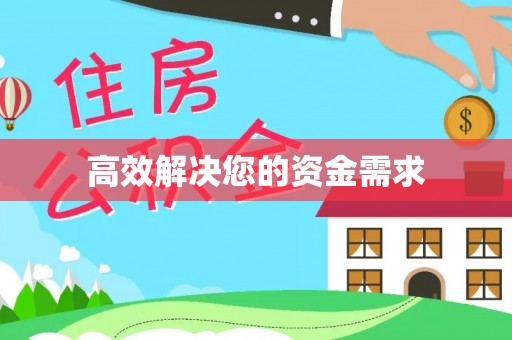 澄迈高效解决您的资金需求