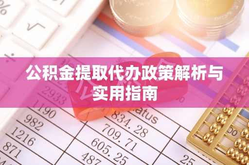 澄迈公积金提取代办政策解析与实用指南