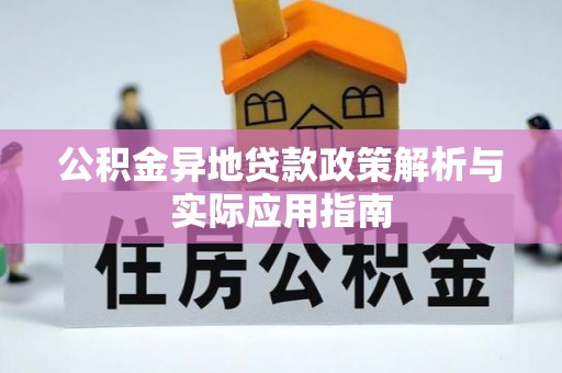 澄迈公积金异地贷款政策解析与实际应用指南
