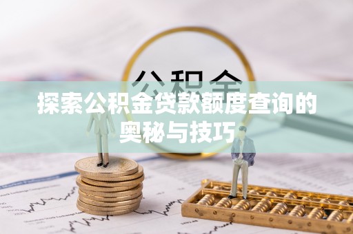 澄迈探索公积金贷款额度查询的奥秘与技巧