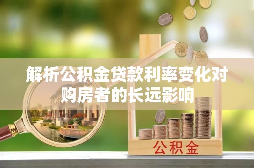澄迈解析公积金贷款利率变化对购房者的长远影响