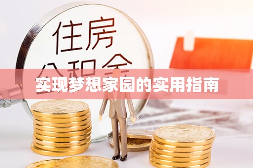 澄迈实现梦想家园的实用指南