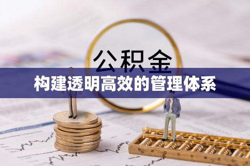 澄迈构建透明高效的管理体系