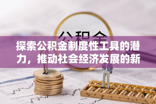 澄迈探索公积金制度性工具的潜力，推动社会经济发展的新引擎