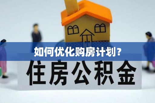 澄迈如何优化购房计划？