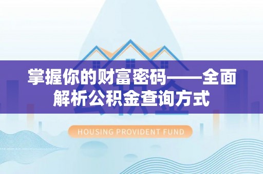 澄迈掌握你的财富密码——全面解析公积金查询方式