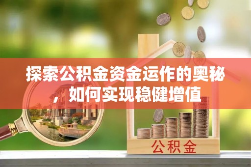 澄迈探索公积金资金运作的奥秘，如何实现稳健增值