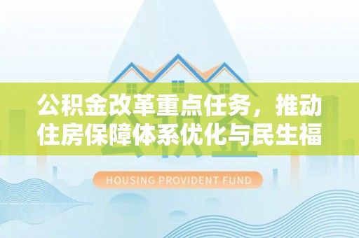 澄迈公积金改革重点任务，推动住房保障体系优化与民生福祉提升