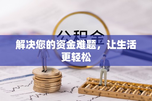 澄迈解决您的资金难题，让生活更轻松
