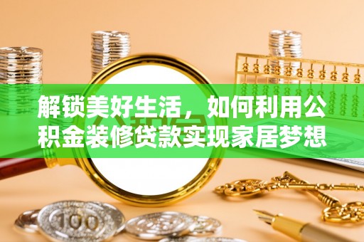 澄迈解锁美好生活，如何利用公积金装修贷款实现家居梦想