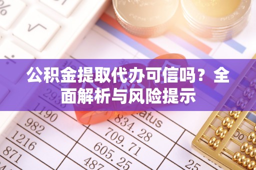 澄迈公积金提取代办可信吗？全面解析与风险提示