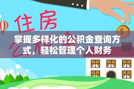 澄迈掌握多样化的公积金查询方式，轻松管理个人财务