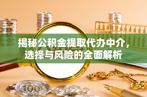 澄迈揭秘公积金提取代办中介，选择与风险的全面解析