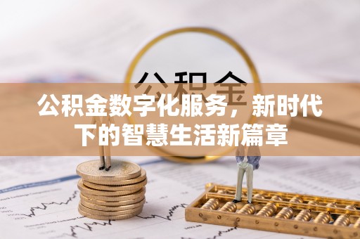 澄迈公积金数字化服务，新时代下的智慧生活新篇章