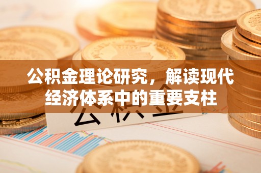 澄迈公积金理论研究，解读现代经济体系中的重要支柱