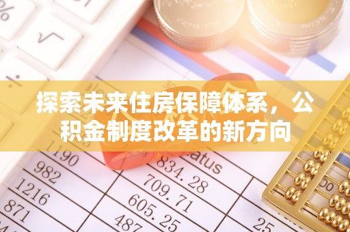 澄迈探索未来住房保障体系，公积金制度改革的新方向