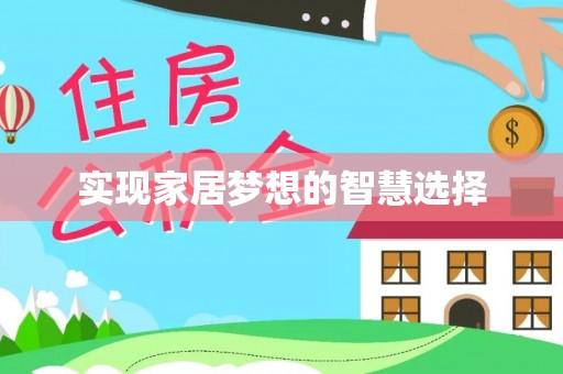 澄迈实现家居梦想的智慧选择