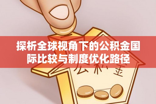 澄迈探析全球视角下的公积金国际比较与制度优化路径