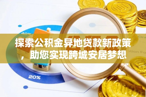 澄迈探索公积金异地贷款新政策，助您实现跨城安居梦想