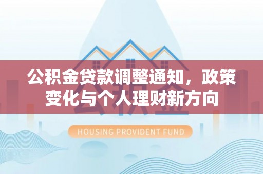 澄迈公积金贷款调整通知，政策变化与个人理财新方向