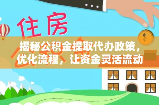 澄迈揭秘公积金提取代办政策，优化流程，让资金灵活流动