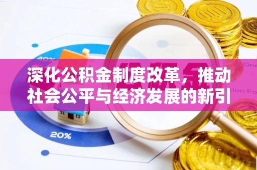 澄迈深化公积金制度改革，推动社会公平与经济发展的新引擎