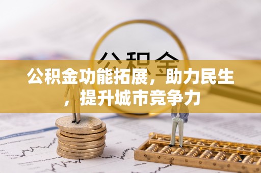 澄迈公积金功能拓展，助力民生，提升城市竞争力