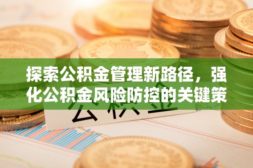 澄迈探索公积金管理新路径，强化公积金风险防控的关键策略