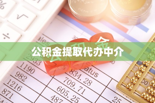 澄迈公积金提取代办中介