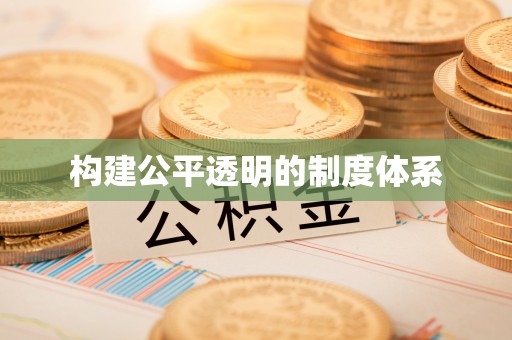澄迈构建公平透明的制度体系