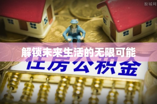 澄迈解锁未来生活的无限可能