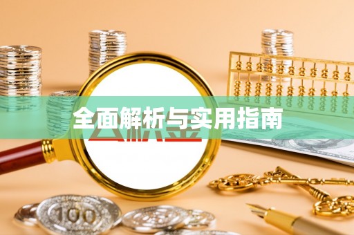 澄迈全面解析与实用指南