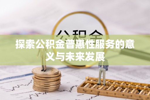 澄迈探索公积金普惠性服务的意义与未来发展