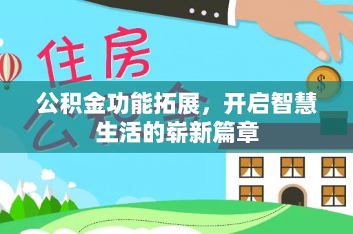 澄迈公积金功能拓展，开启智慧生活的崭新篇章