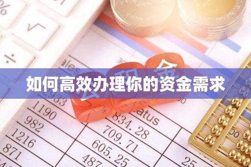 澄迈如何高效办理你的资金需求