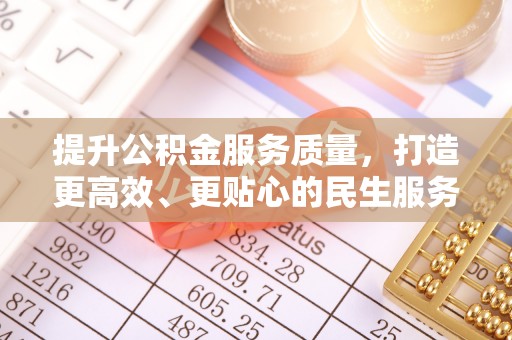 澄迈提升公积金服务质量，打造更高效、更贴心的民生服务体验