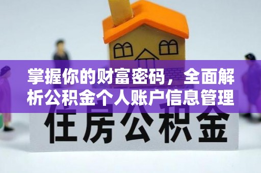 澄迈掌握你的财富密码，全面解析公积金个人账户信息管理