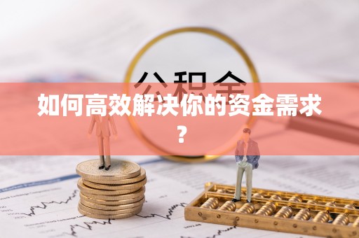 澄迈如何高效解决你的资金需求？